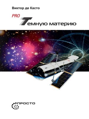 cover image of Pro темную материю